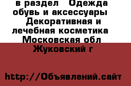  в раздел : Одежда, обувь и аксессуары » Декоративная и лечебная косметика . Московская обл.,Жуковский г.